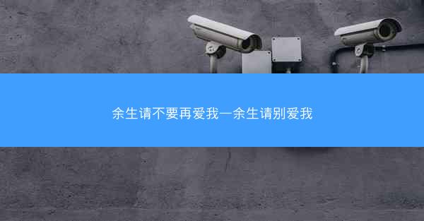 余生请不要再爱我—余生请别爱我