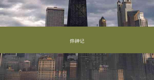 烨神记