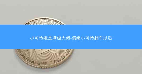 小可怜她是满级大佬-满级小可怜翻车以后