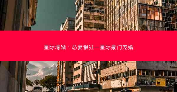 星际壕婚：怂妻猖狂—星际豪门宠婚