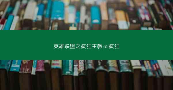 英雄联盟之疯狂主教;lol疯狂