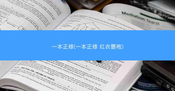 一本正修(一本正修 红衣墨袍) 一本正修(一本正修 红衣墨袍)