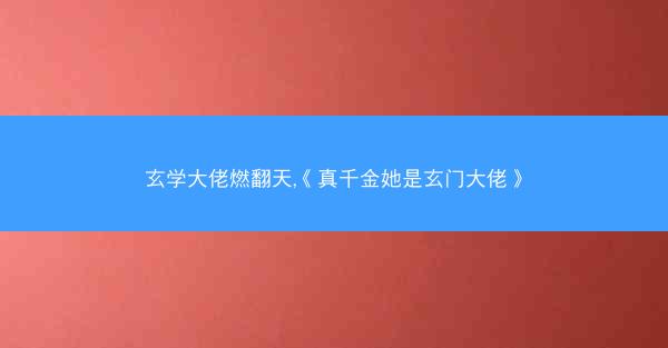 玄学大佬燃翻天,《真千金她是玄门大佬》