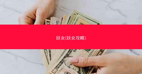 妖女(妖女攻略)