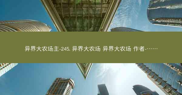 异界大农场主-245. 异界大农场 异界大农场 作者-……