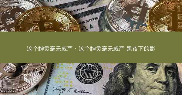 这个神灵毫无威严、这个神灵毫无威严 黑夜下的影
