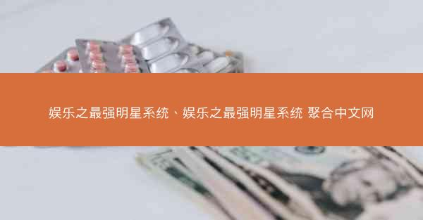 娱乐之最强明星系统、娱乐之最强明星系统 聚合中文网