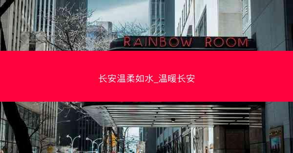 长安温柔如水_温暖长安