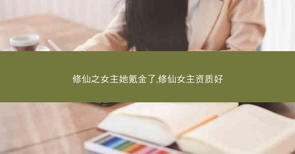 修仙之女主她氪金了,修仙女主资质好