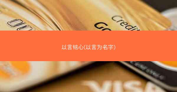 以言铭心(以言为名字)
