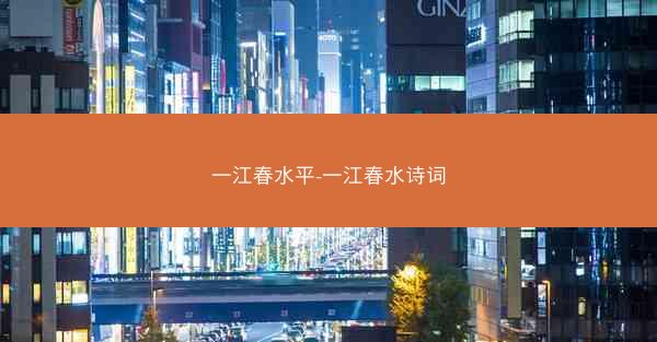 一江春水平-一江春水诗词