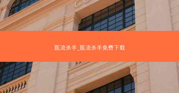 医流杀手_医流杀手免费下载