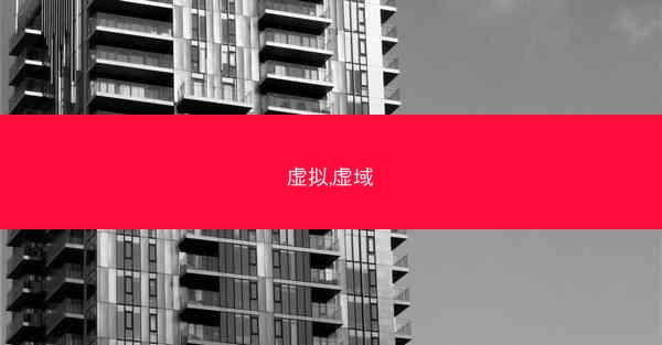虚拟,虚域