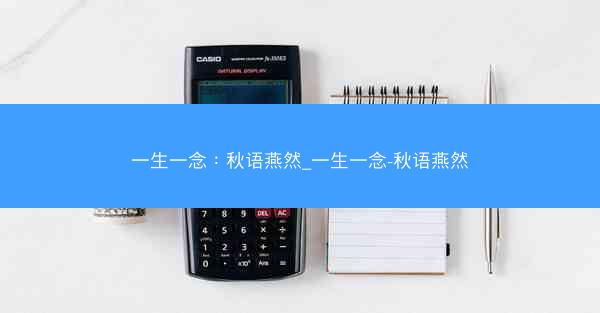 一生一念：秋语燕然_一生一念-秋语燕然