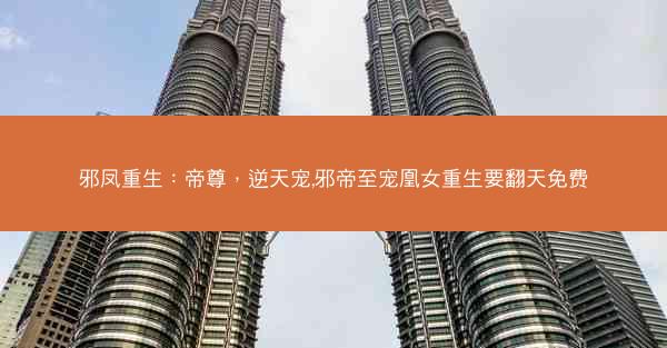 邪凤重生：帝尊，逆天宠,邪帝至宠凰女重生要翻天免费