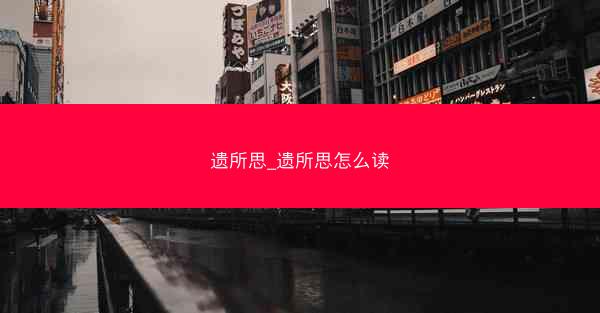 遗所思_遗所思怎么读