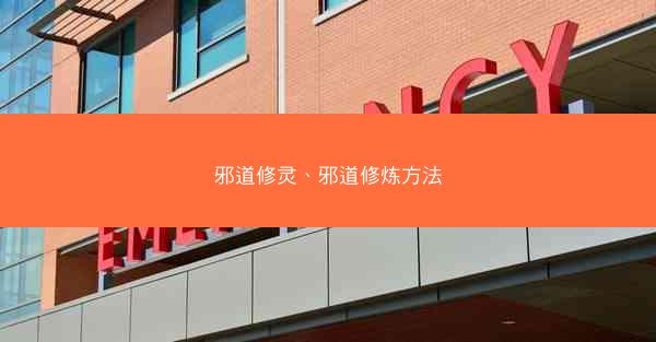 邪道修灵、邪道修炼方法