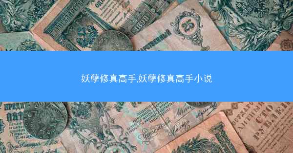 妖孽修真高手,妖孽修真高手小说