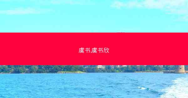 虞书,虞书欣