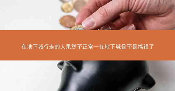 在地下城行走的人果然不正常—在地下城是不是搞错了
