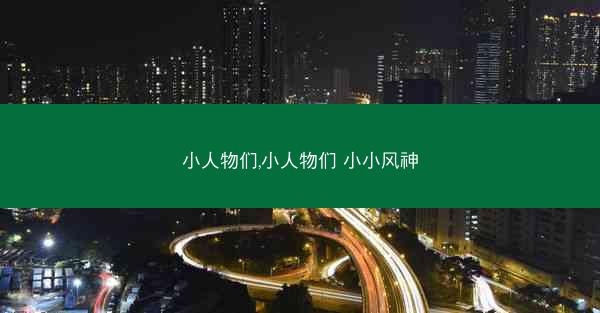 小人物们,小人物们 小小风神