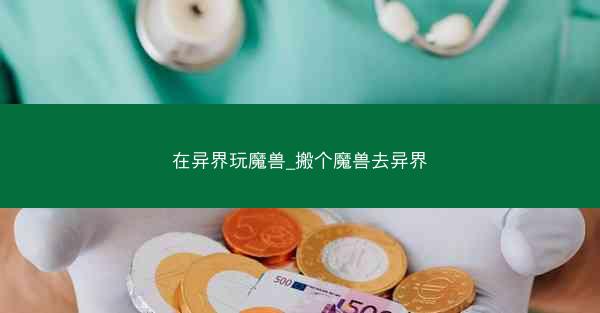 在异界玩魔兽_搬个魔兽去异界