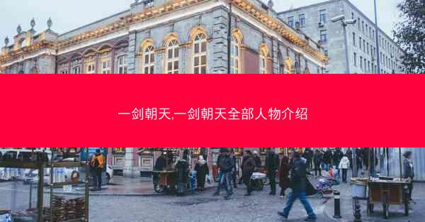 一剑朝天,一剑朝天全部人物介绍