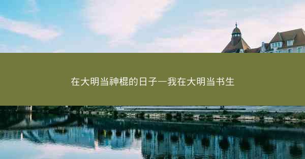 在大明当神棍的日子—我在大明当书生 在大明当神棍的日子—我在大明当书生
