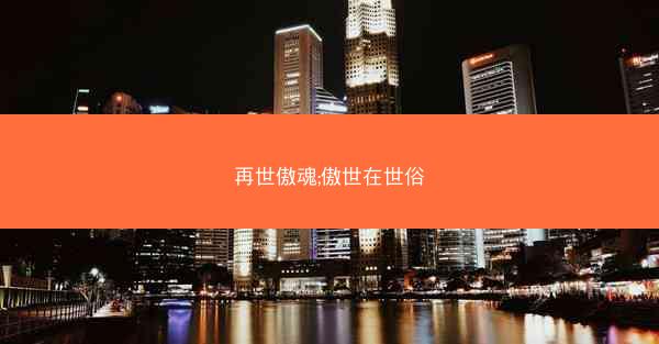 再世傲魂;傲世在世俗