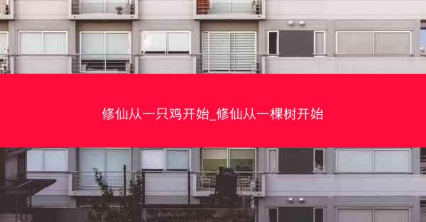 修仙从一只鸡开始_修仙从一棵树开始