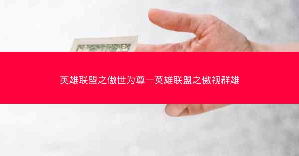 英雄联盟之傲世为尊—英雄联盟之傲视群雄