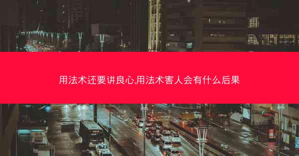 用法术还要讲良心,用法术害人会有什么后果