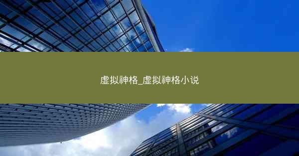 虚拟神格_虚拟神格小说