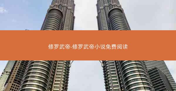 修罗武帝-修罗武帝小说免费阅读