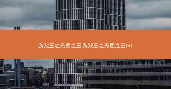 游戏王之无冕之王,游戏王之无冕之王txt