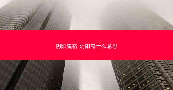 阴阳鬼宿-阴阳鬼什么意思