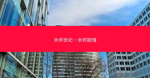 余烬世纪—余烬剧情