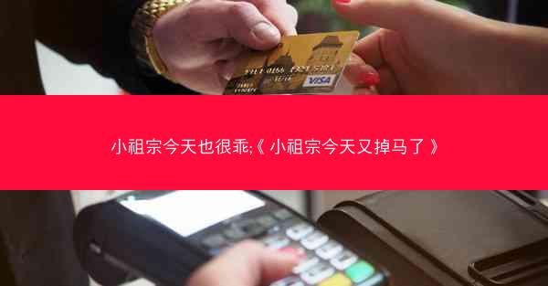 小祖宗今天也很乖;《小祖宗今天又掉马了》