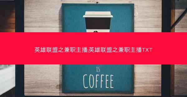 英雄联盟之兼职主播;英雄联盟之兼职主播TXT