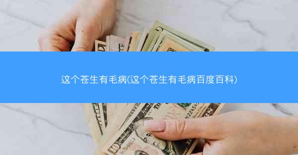 这个苍生有毛病(这个苍生有毛病百度百科)