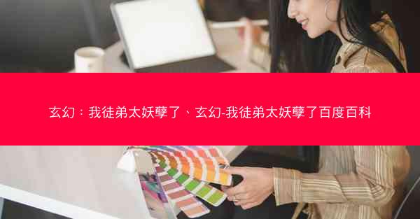 玄幻：我徒弟太妖孽了、玄幻-我徒弟太妖孽了百度百科