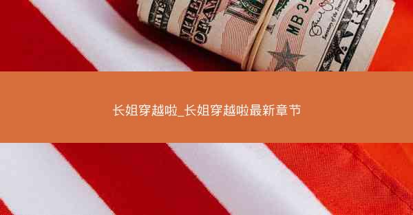 长姐穿越啦_长姐穿越啦最新章节