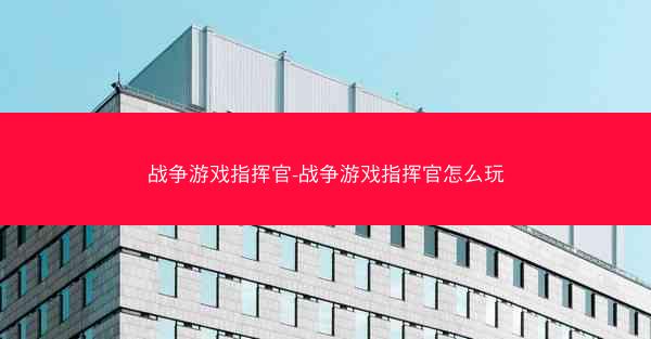 战争游戏指挥官-战争游戏指挥官怎么玩