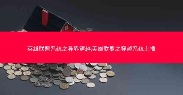 英雄联盟系统之异界穿越;英雄联盟之穿越系统主播