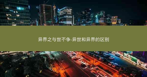 异界之与世不争-异世和异界的区别