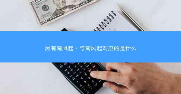 因有南风起、与南风起对应的是什么