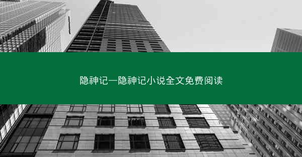 隐神记—隐神记小说全文免费阅读