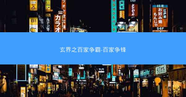 玄界之百家争霸-百家争锋