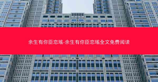 余生有你臣恋瑶-余生有你臣恋瑶全文免费阅读