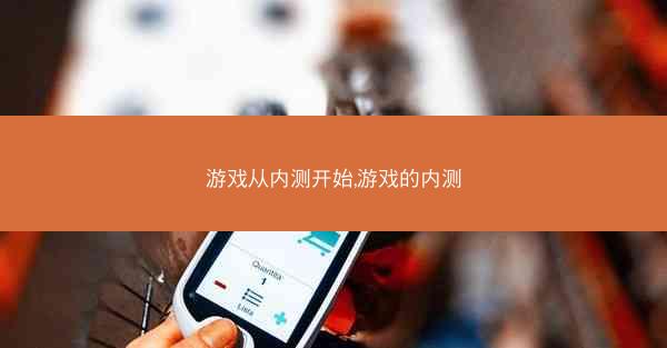 游戏从内测开始,游戏的内测